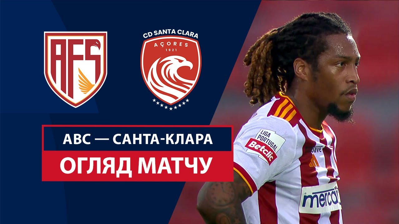 АВС - Санта-Клара 8 февраля обзор матча