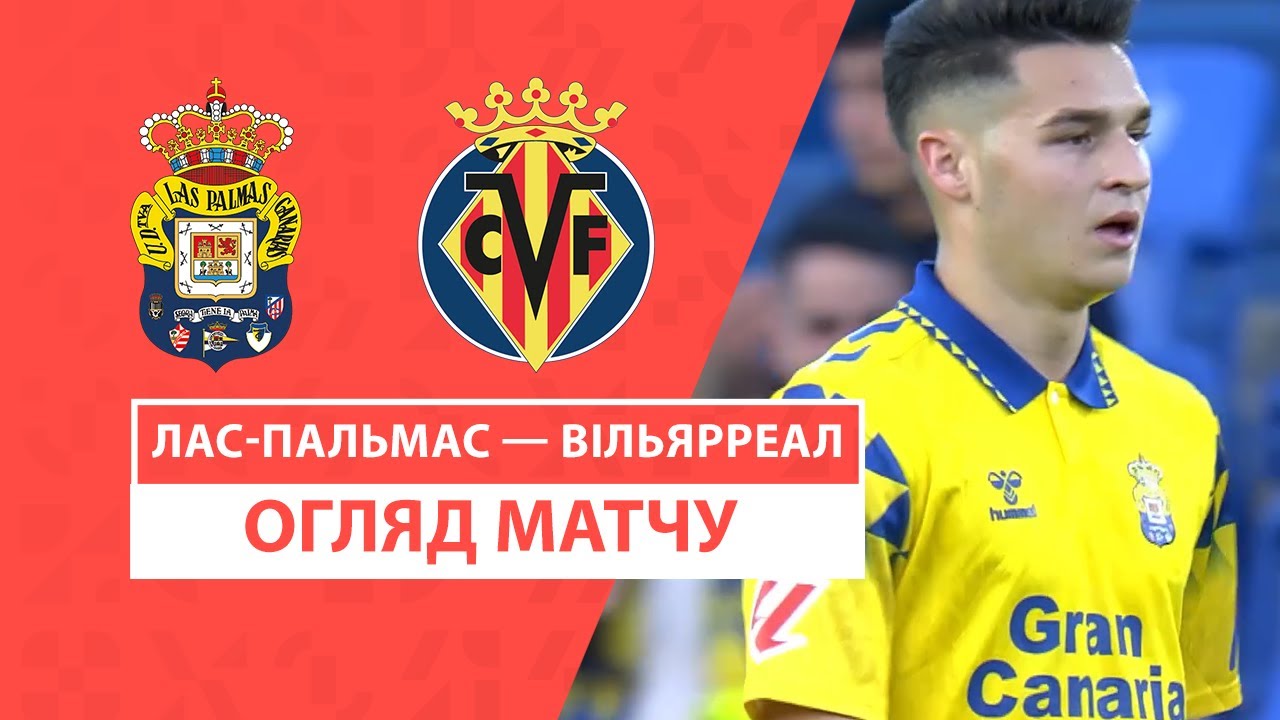 Лас-Пальмас - Вильярреал 8 февраля обзор матча