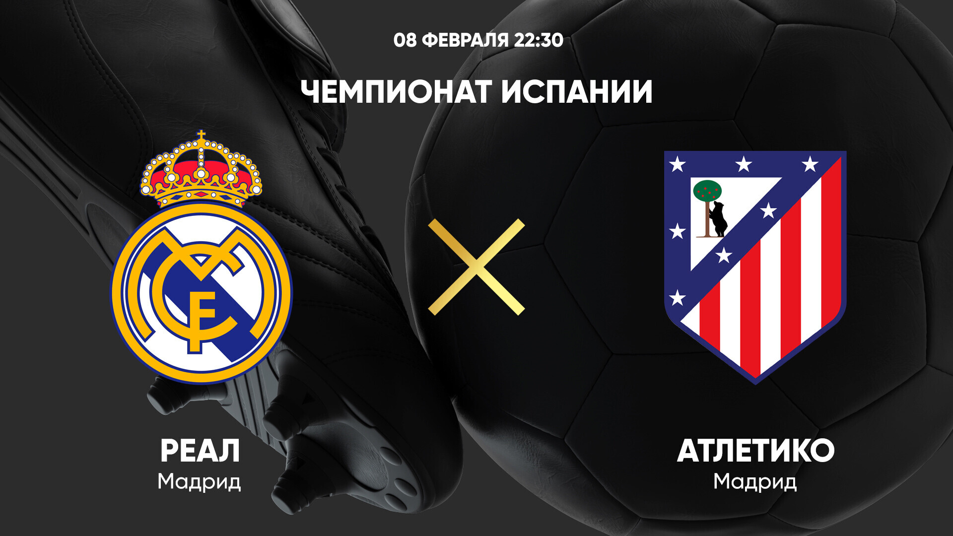 Реал Мадрид - Атлетико (08.02.2025) | Чемпионат Испании 2024/25