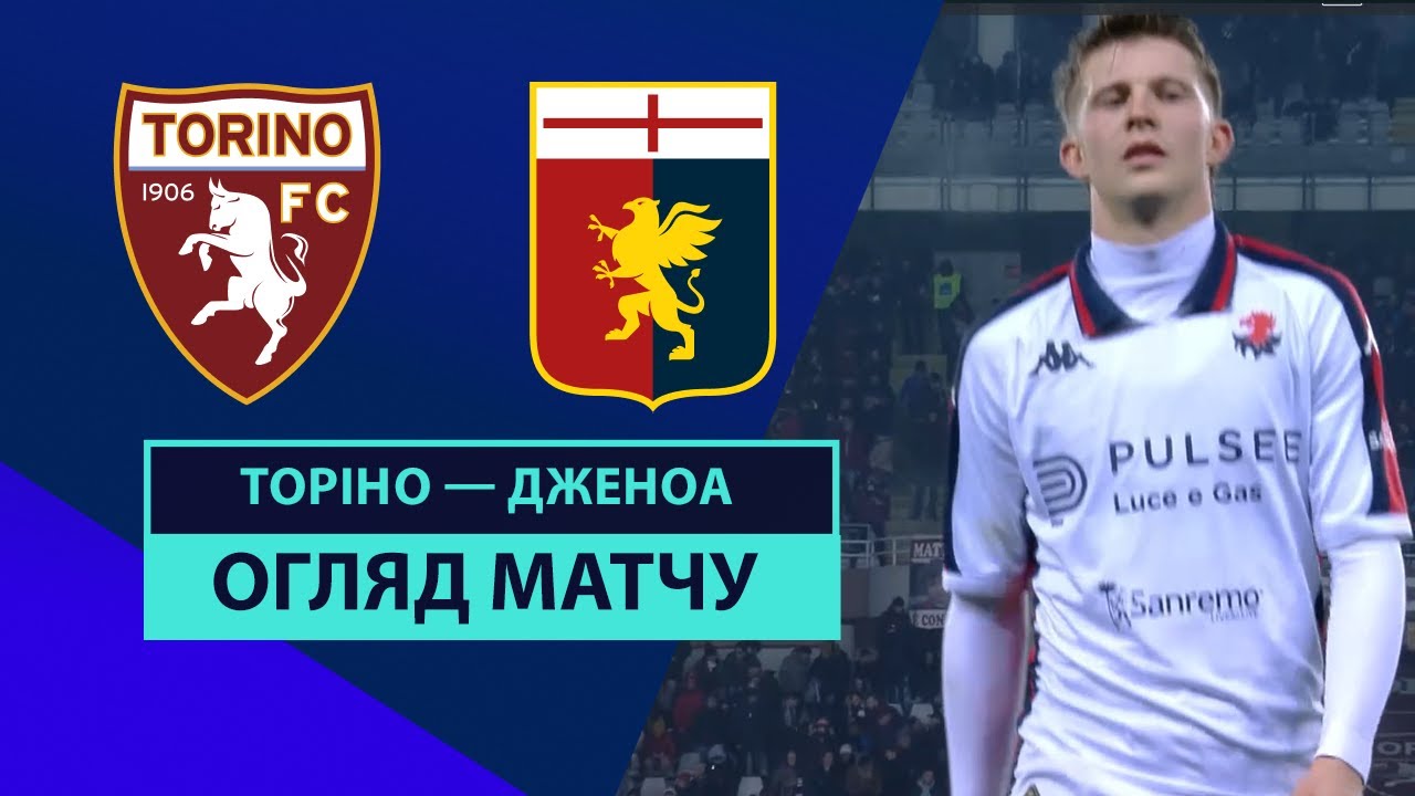 Торино - Дженоа 8 февраля обзор матча