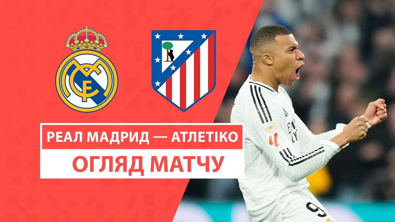 Реал Мадрид - Атлетико 8 февраля обзор матча
