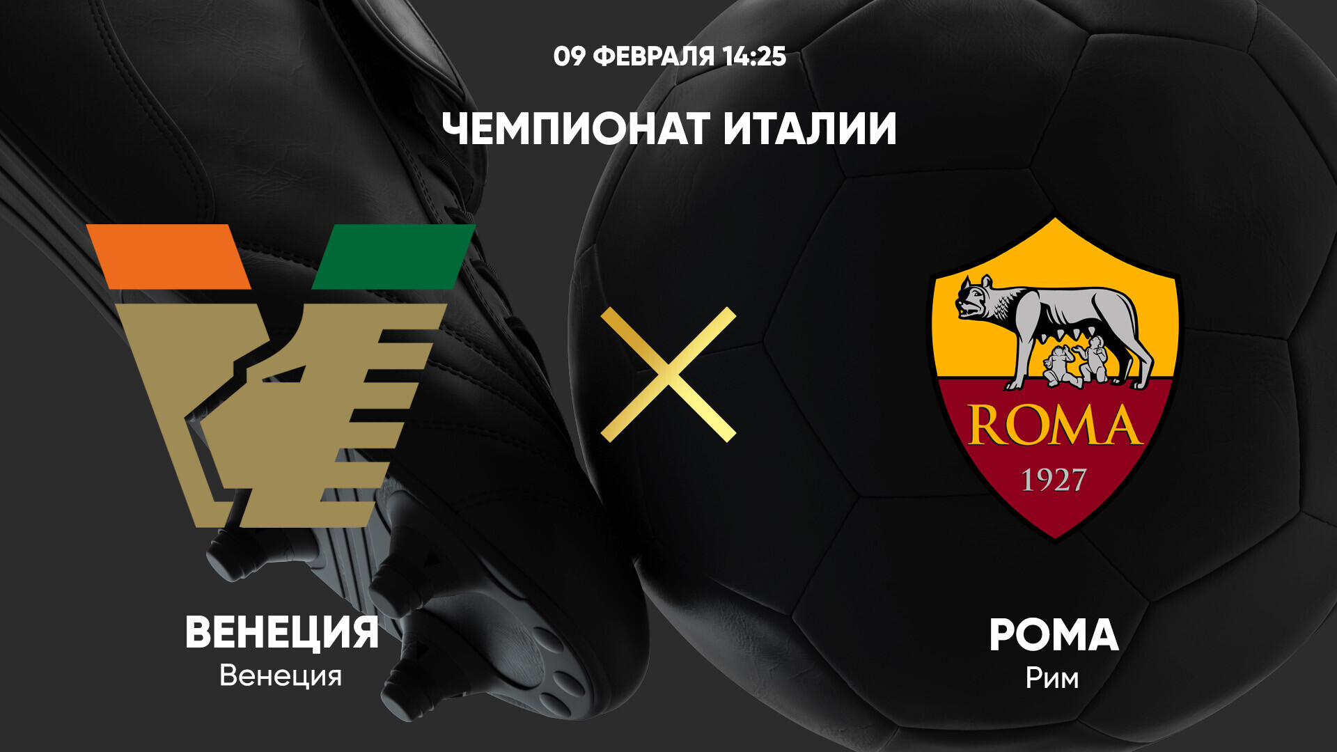 Венеция - Рома (09.02.2025) | Чемпионат Италии 2024/25