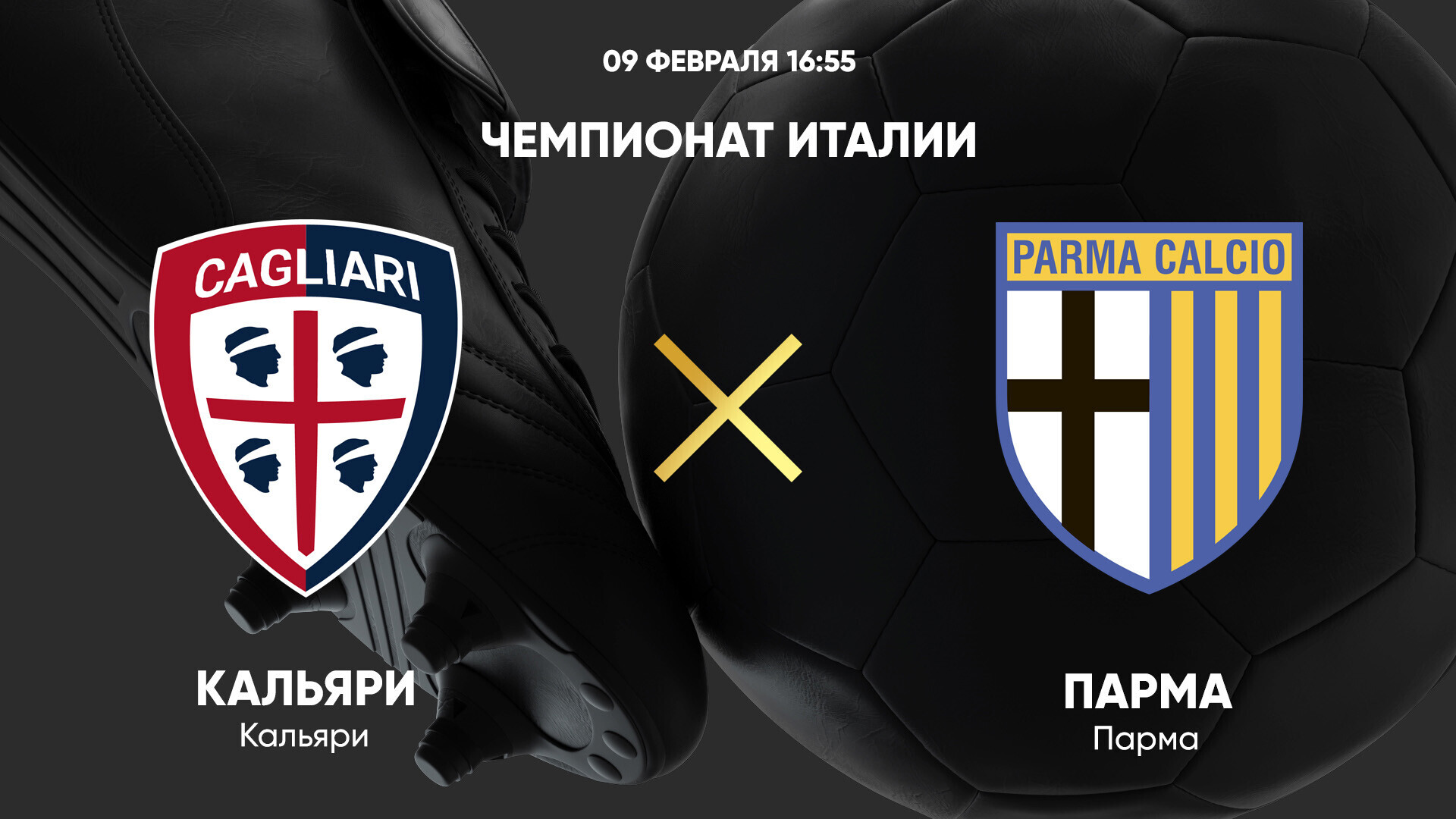 Кальяри - Парма (09.02.2025) | Чемпионат Италии 2024/25