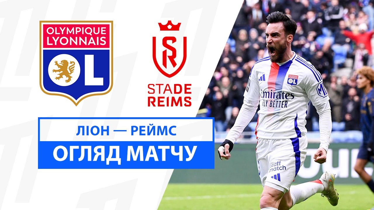 Лион - Реймс 9 февраля обзор матча
