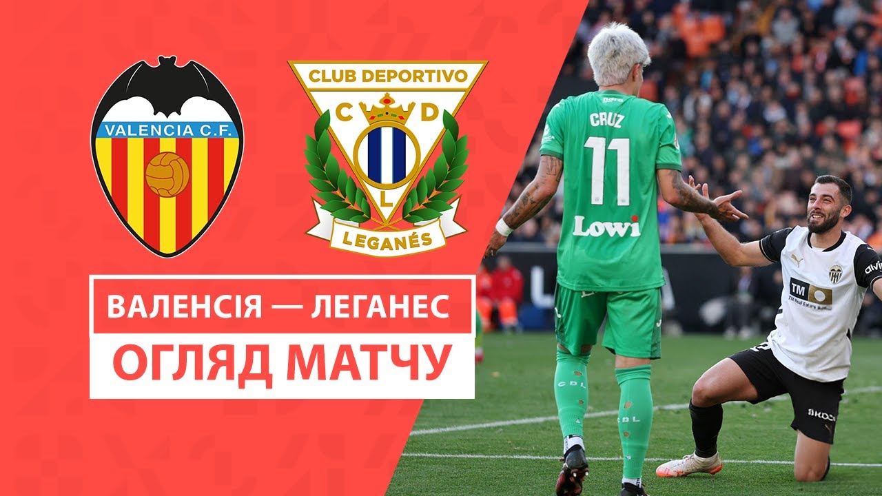 Валенсия - Леганес 9 февраля обзор матча