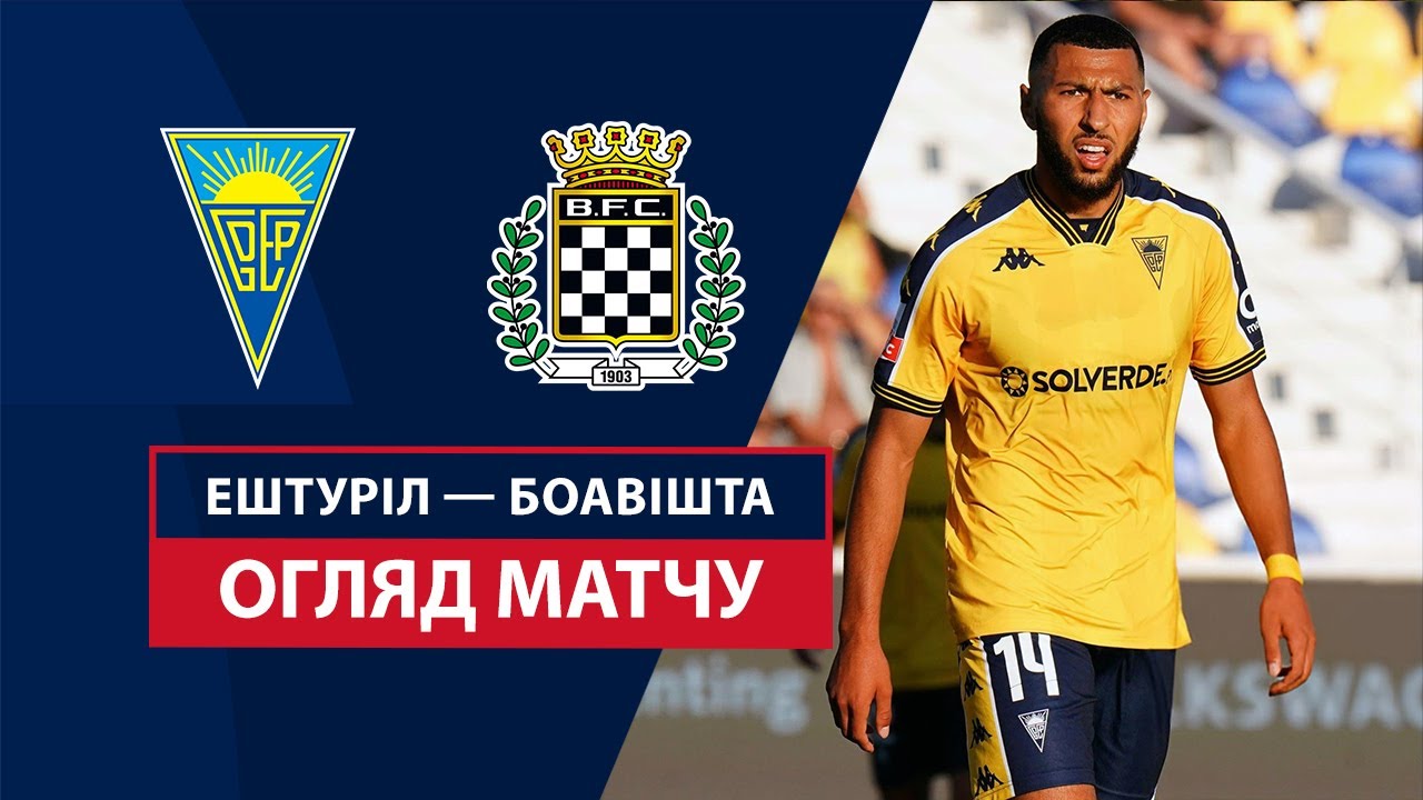 Эшторил - Боавишта 9 февраля обзор матча