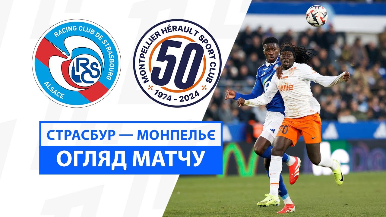 Страсбург - Монпелье 9 февраля обзор матча