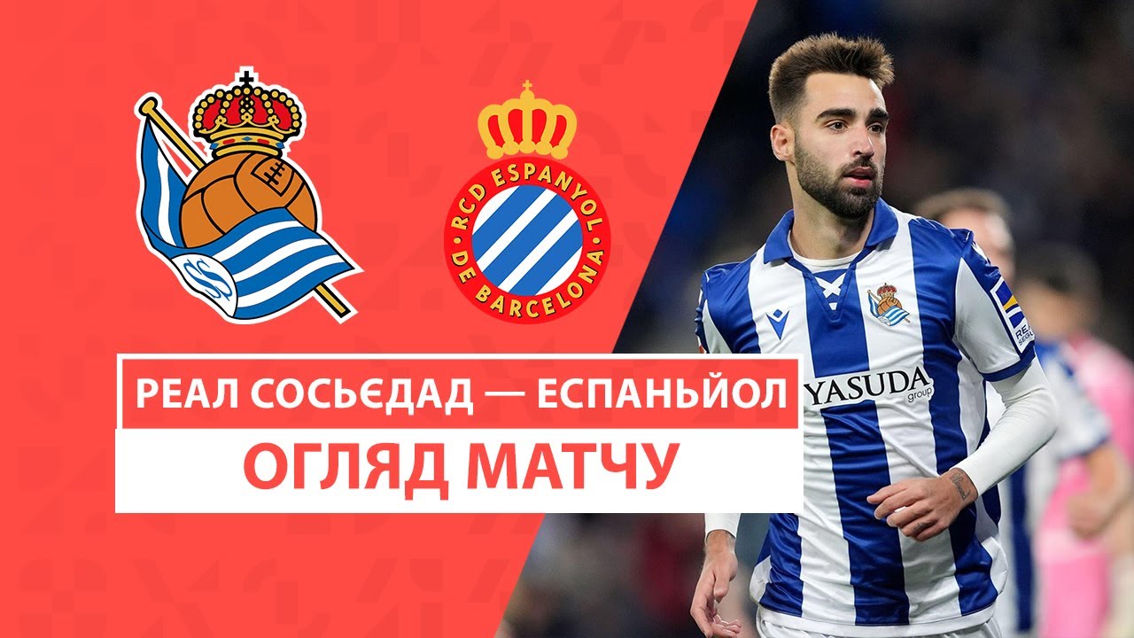 Реал Сосьедад - Эспаньол 9 февраля обзор матча