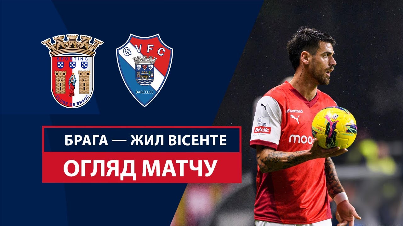 Брага - Жил Висенте 9 февраля обзор матча