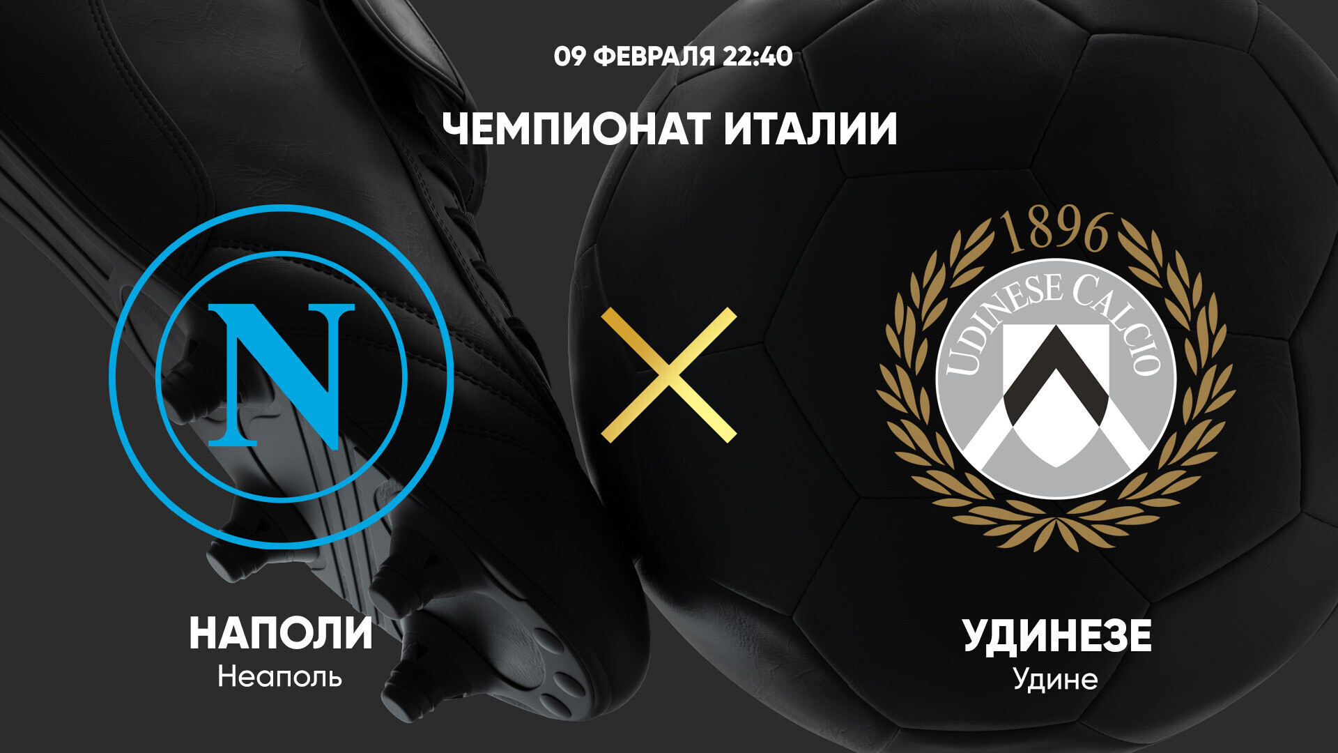 Наполи - Удинезе (09.02.2025) | Чемпионат Италии 2024/25