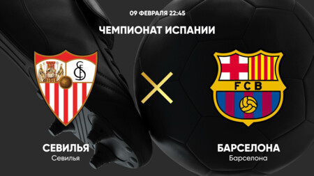 Севилья - Барселона (09.02.2025) | Чемпионат Испании 2024/25