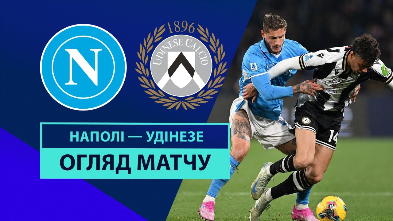 Наполи - Удинезе 9 февраля обзор матча