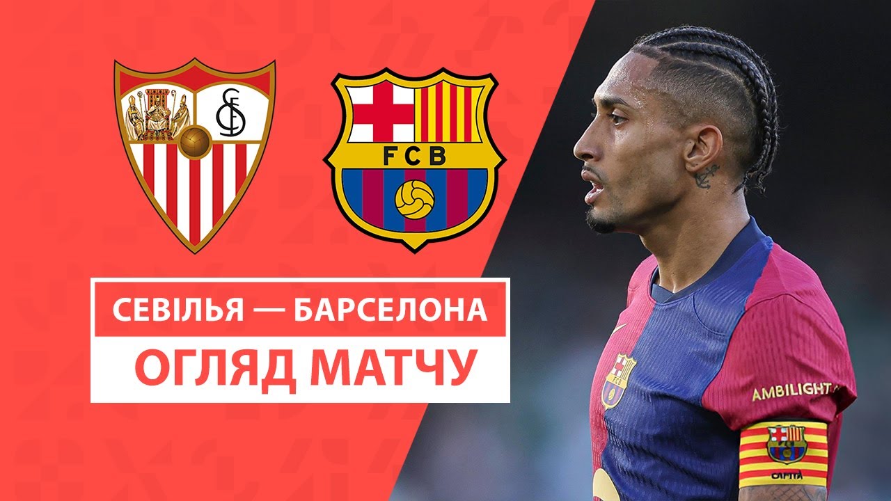 Севилья - Барселона 9 февраля обзор матча