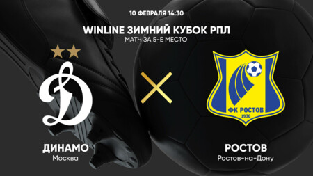 Ростов - Динамо М (10.02.2025) | Зимний Кубок РПЛ 2025