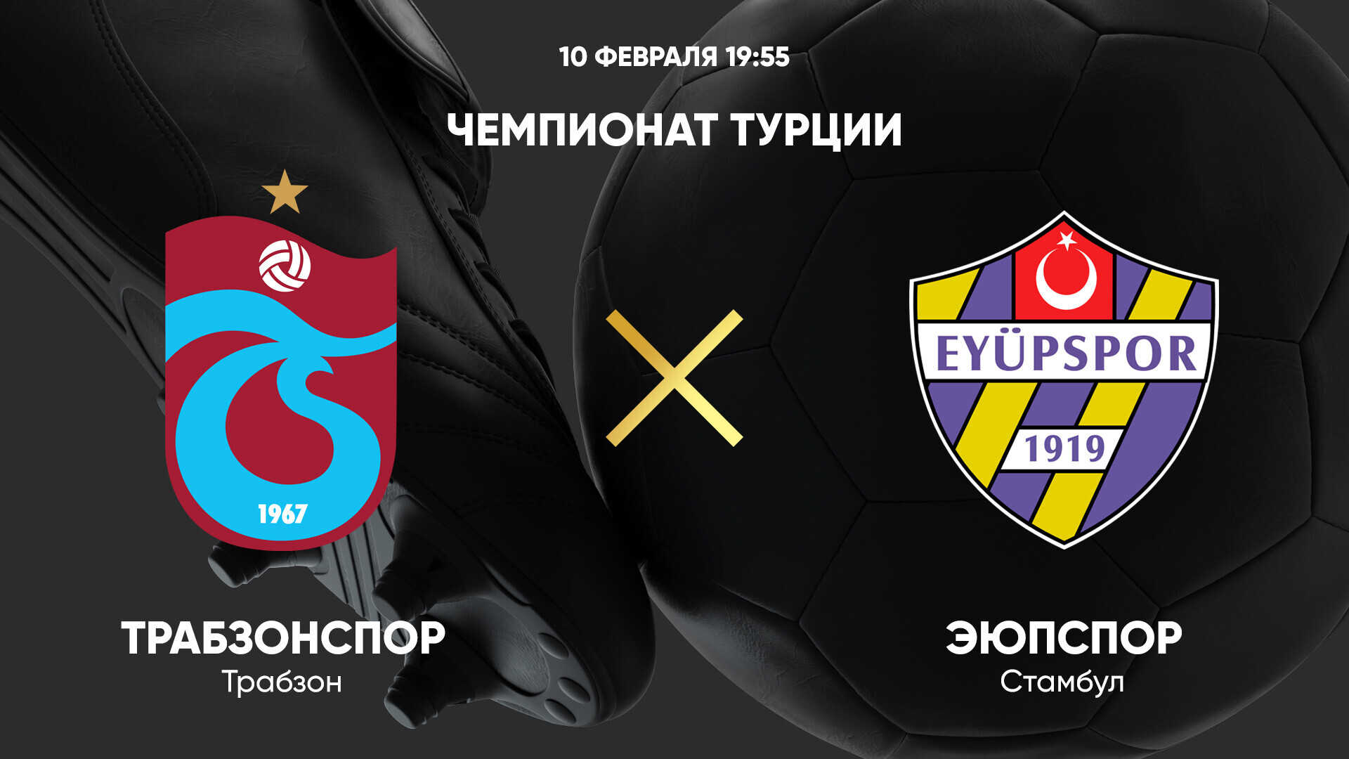 Трабзонспор - Эюпспор (10.02.2025) | Турция — Суперлига 2024/25