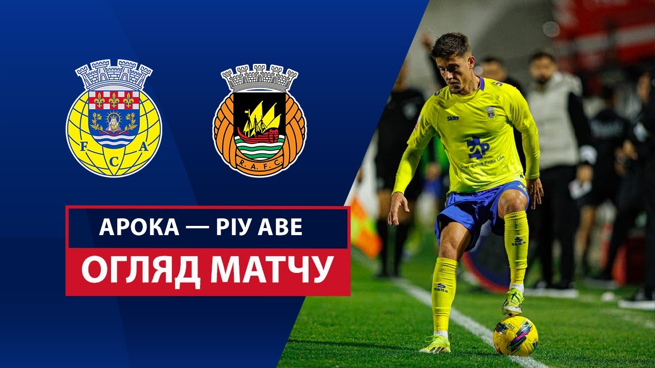 Арока - Риу Аве 10 февраля обзор матча