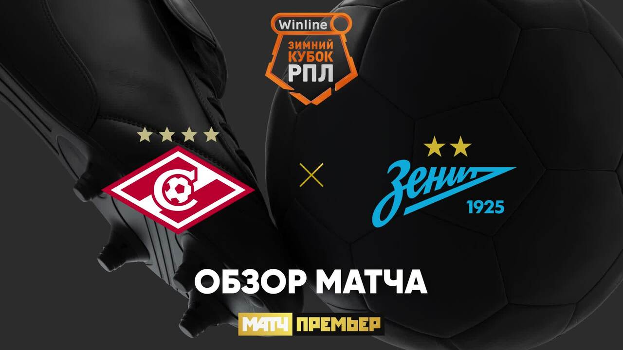Спартак М - Зенит 11 февраля обзор матча