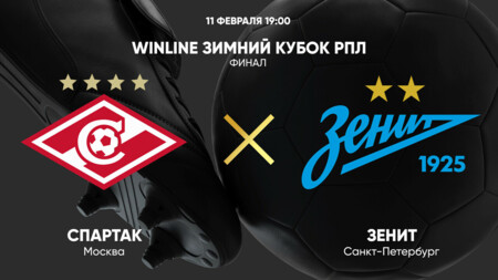 Спартак М - Зенит (11.02.2025) | Зимний Кубок РПЛ 2025