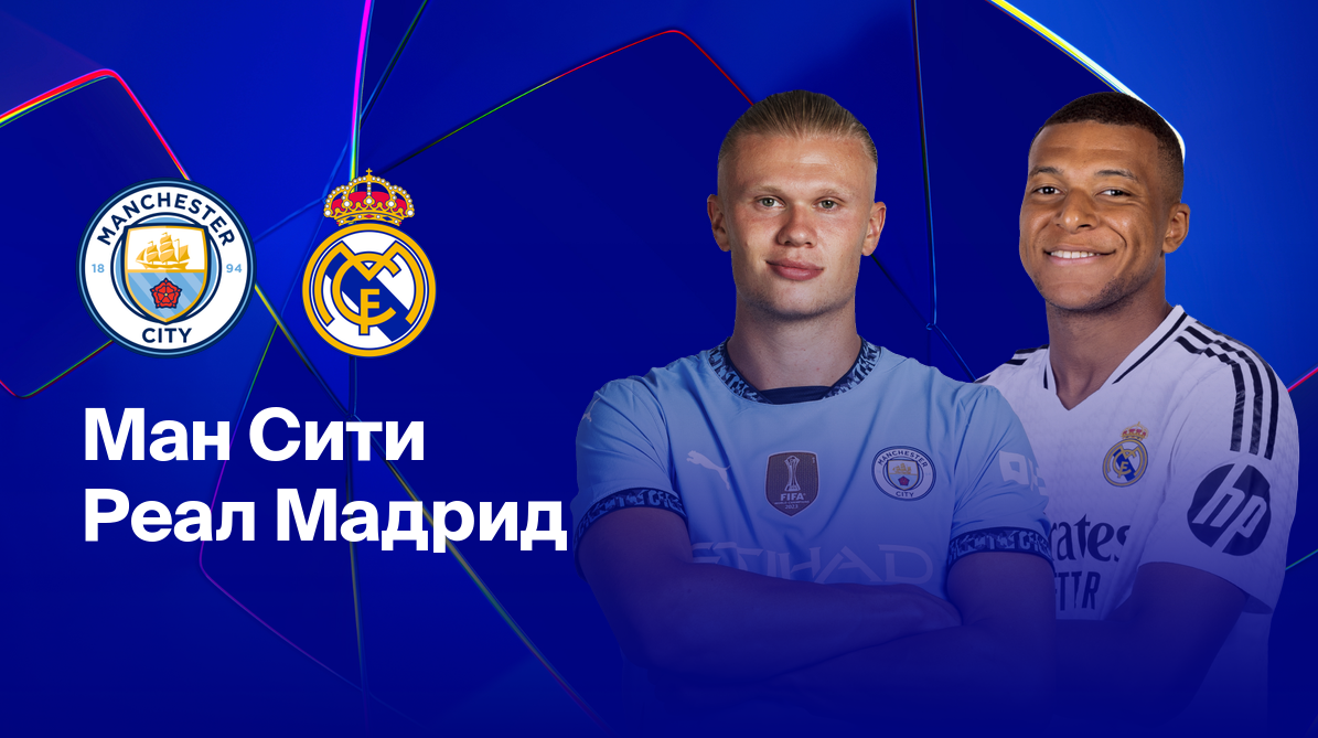 Манчестер Сити - Реал Мадрид (11.02.2025) | Лига Чемпионов 2024/25