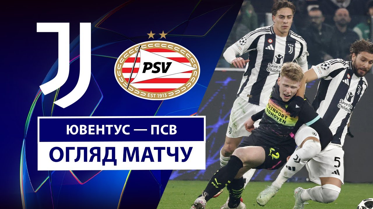 Ювентус - ПСВ 11 февраля обзор матча