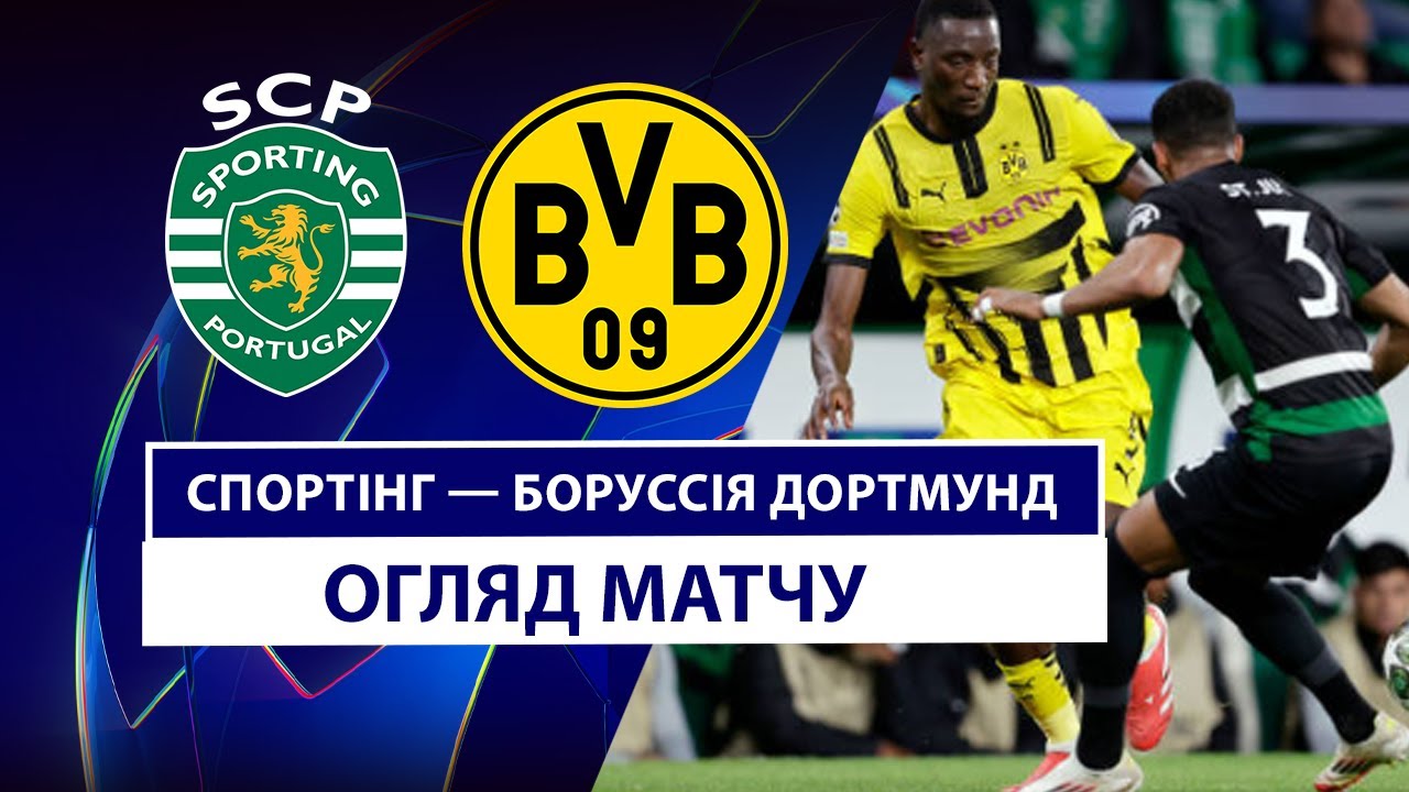 Спортинг - Боруссия Д 11 февраля обзор матча