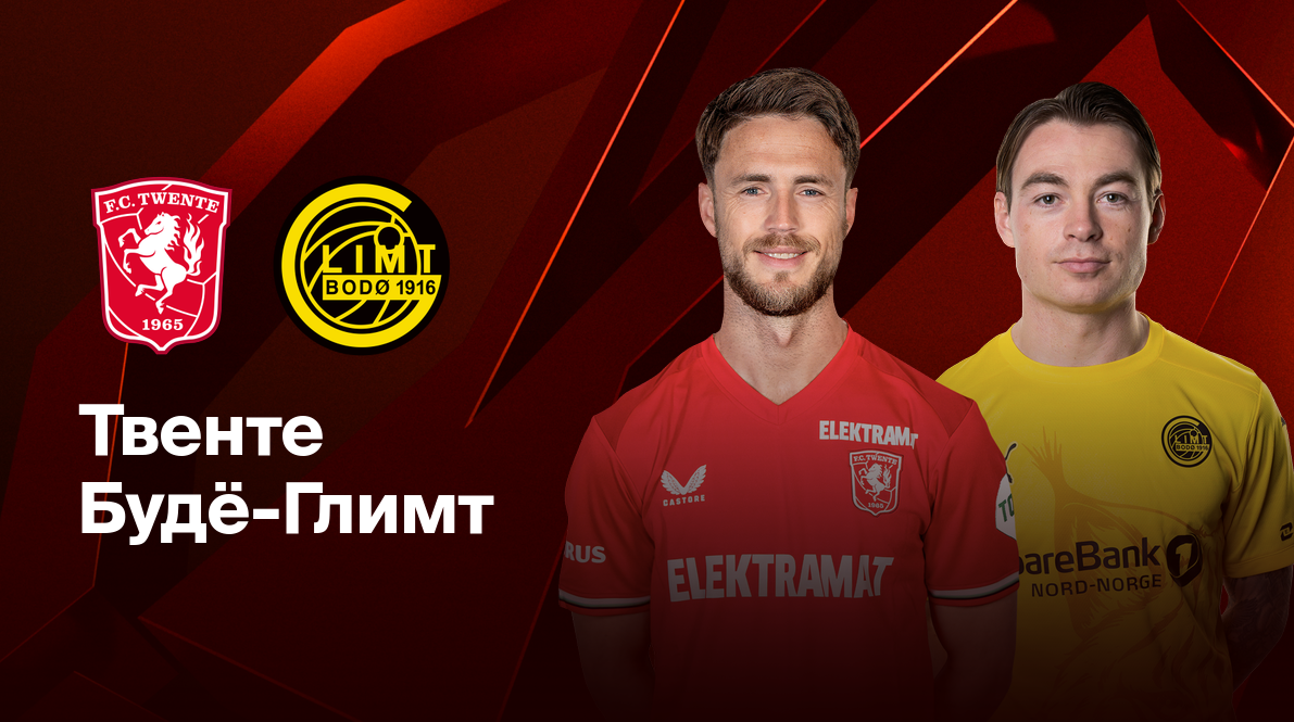 Твенте - Будё-Глимт (13.02.2025) | Лига Европы 2024/25