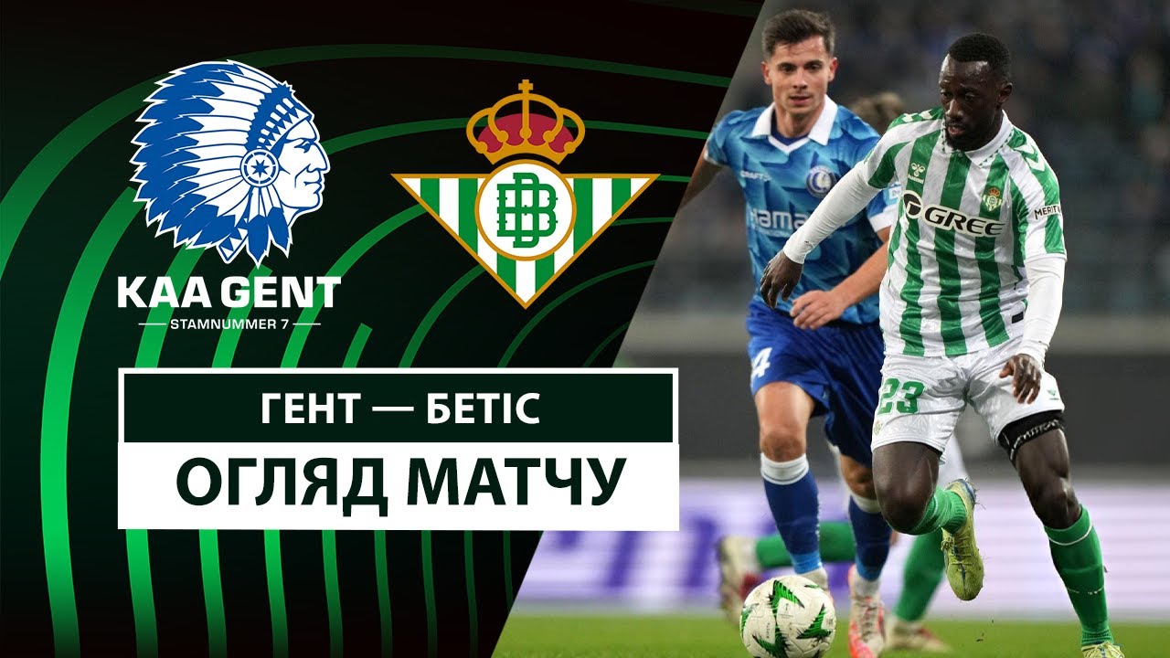 Гент - Бетис 13 февраля обзор матча