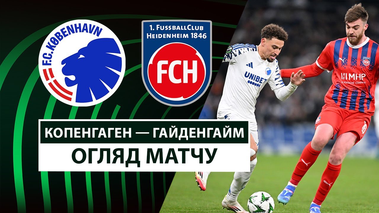 Копенгаген - Хайденхайм 13 февраля обзор матча