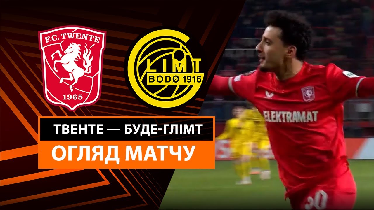 Твенте - Будё-Глимт 13 февраля обзор матча