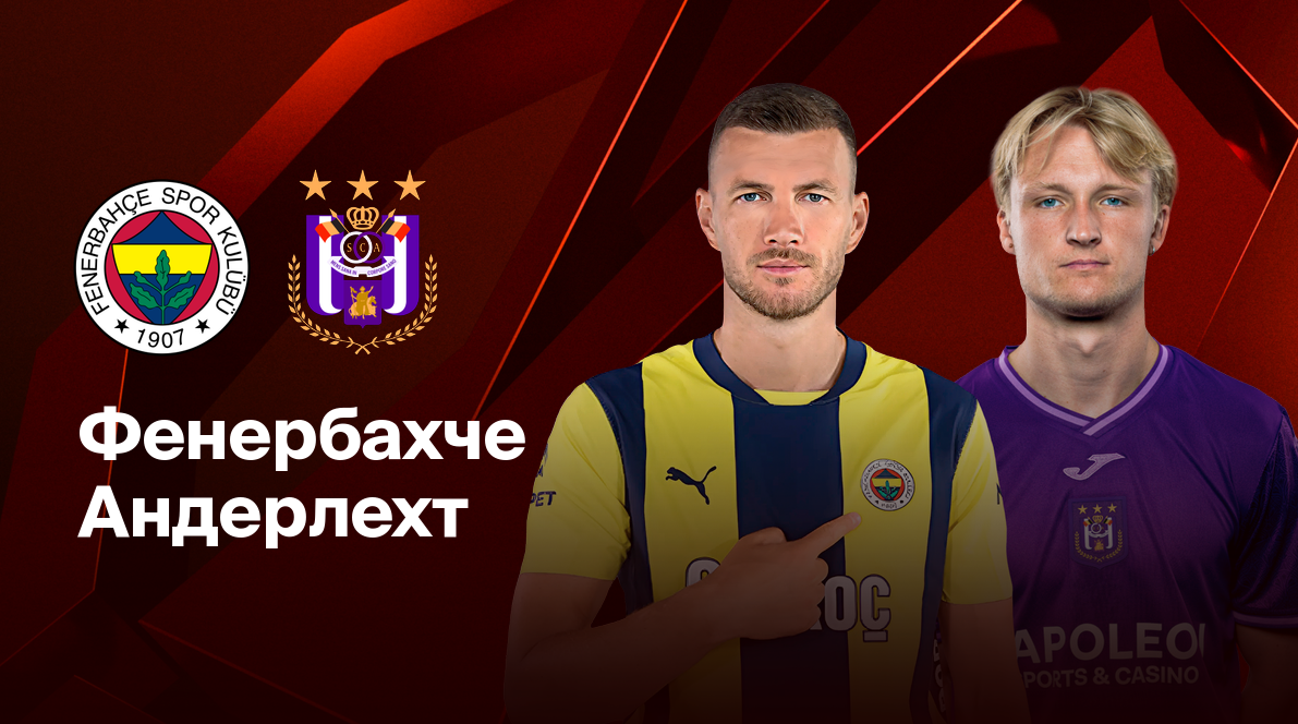 Фенербахче - Андерлехт (13.02.2025) | Лига Европы 2024/25
