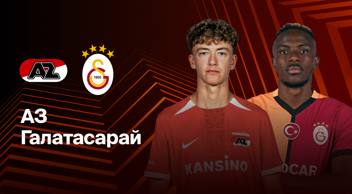 АЗ Алкмар - Галатасарай (13.02.2025) | Лига Европы 2024/25