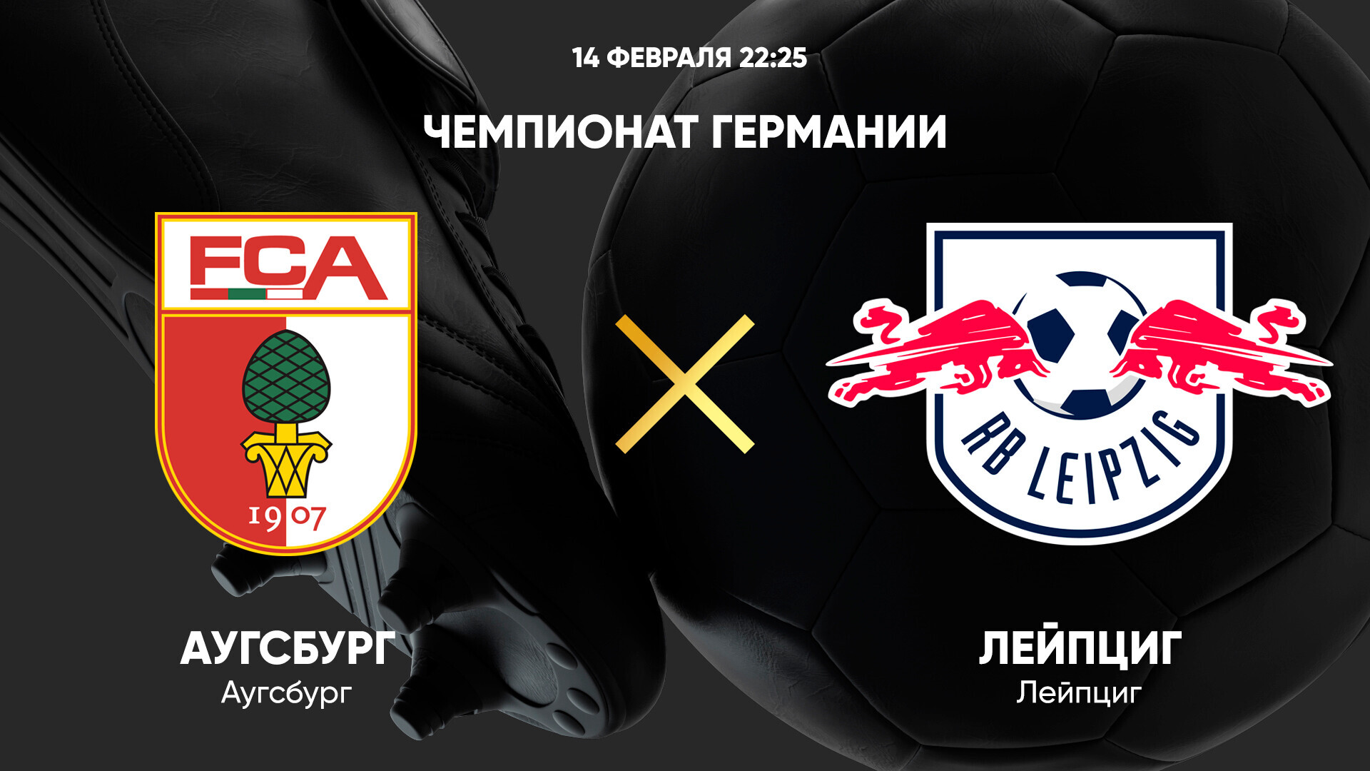 Аугсбург - РБ Лейпциг (14.02.2025) | Чемпионат Германии 2024/25