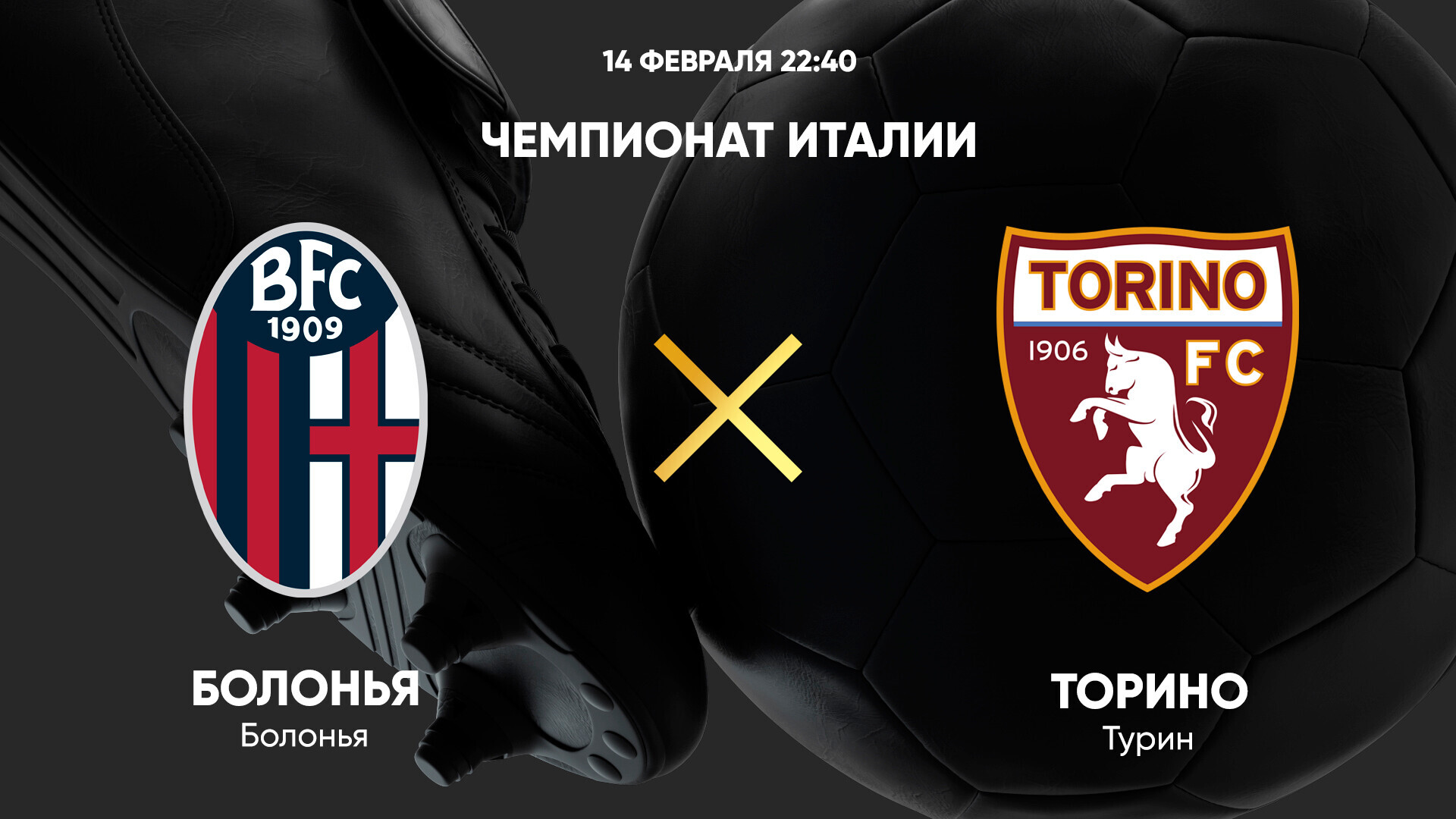 Болонья - Торино (14.02.2025) | Чемпионат Италии 2024/25