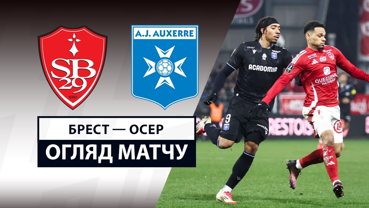 Брест - Осер 14 февраля обзор матча