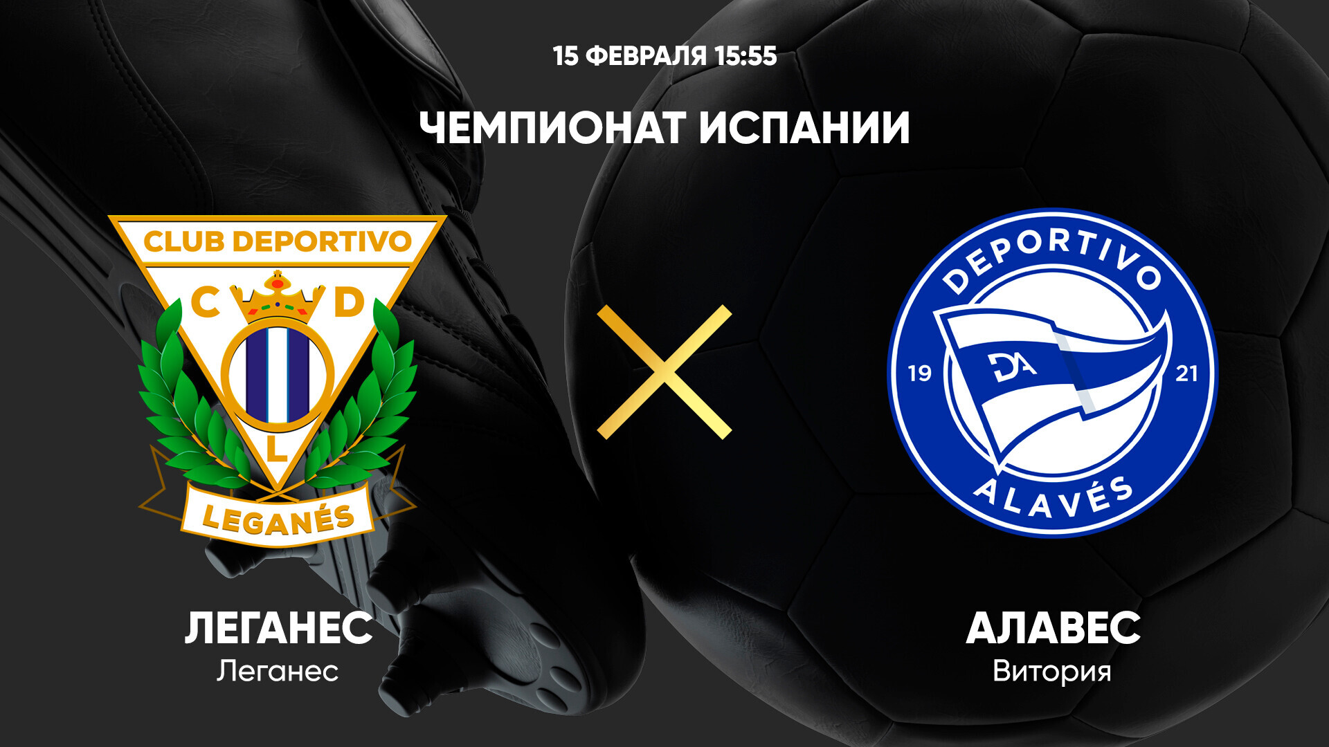 Леганес - Алавес (15.02.2025) | Чемпионат Испании 2024/25