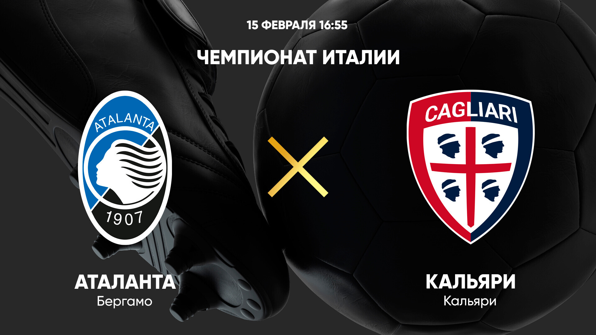 Аталанта - Кальяри (15.02.2025) | Чемпионат Италии 2024/25