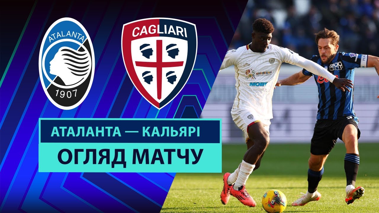 Аталанта - Кальяри 15 февраля обзор матча