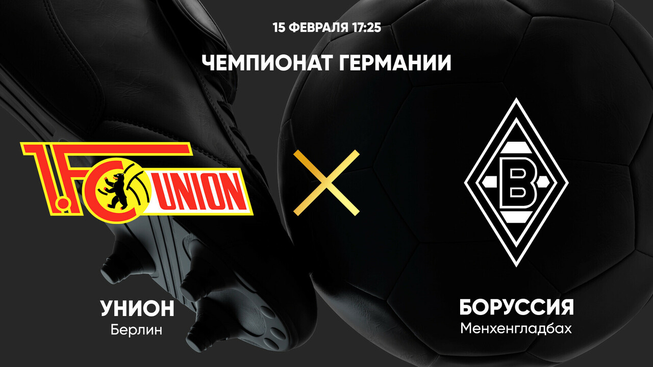 Унион - Боруссия М (15.02.2025) | Чемпионат Германии 2024/25