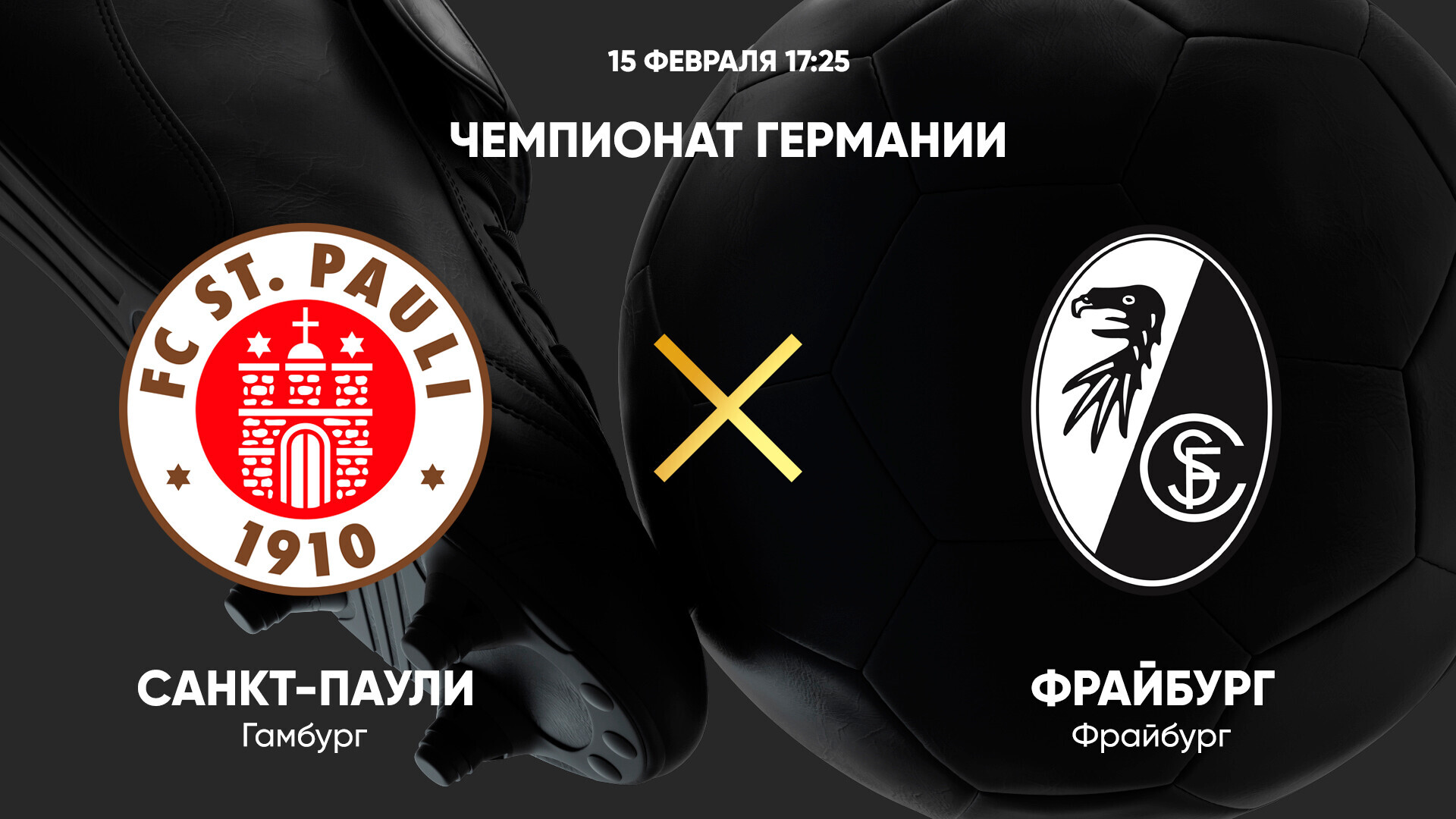 Санкт-Паули - Фрайбург (15.02.2025) | Чемпионат Германии 2024/25