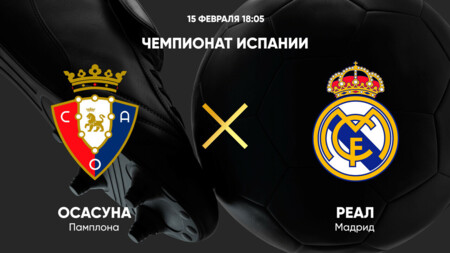 Осасуна - Реал Мадрид (15.02.2025) | Чемпионат Испании 2024/25