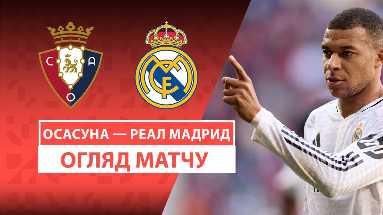 Осасуна - Реал Мадрид 15 февраля обзор матча