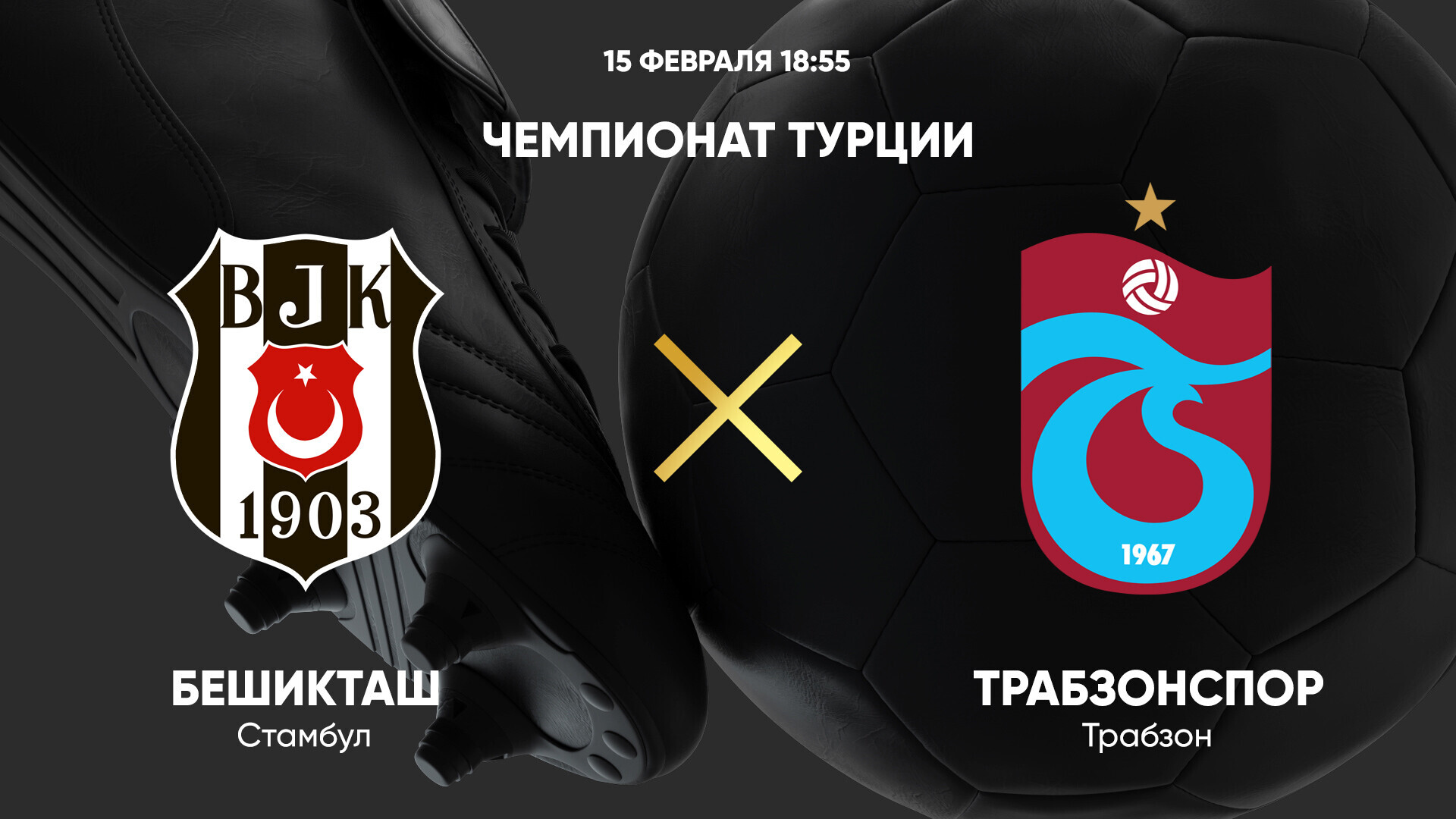 Бешикташ - Трабзонспор (15.02.2025) | Турция — Суперлига 2024/25
