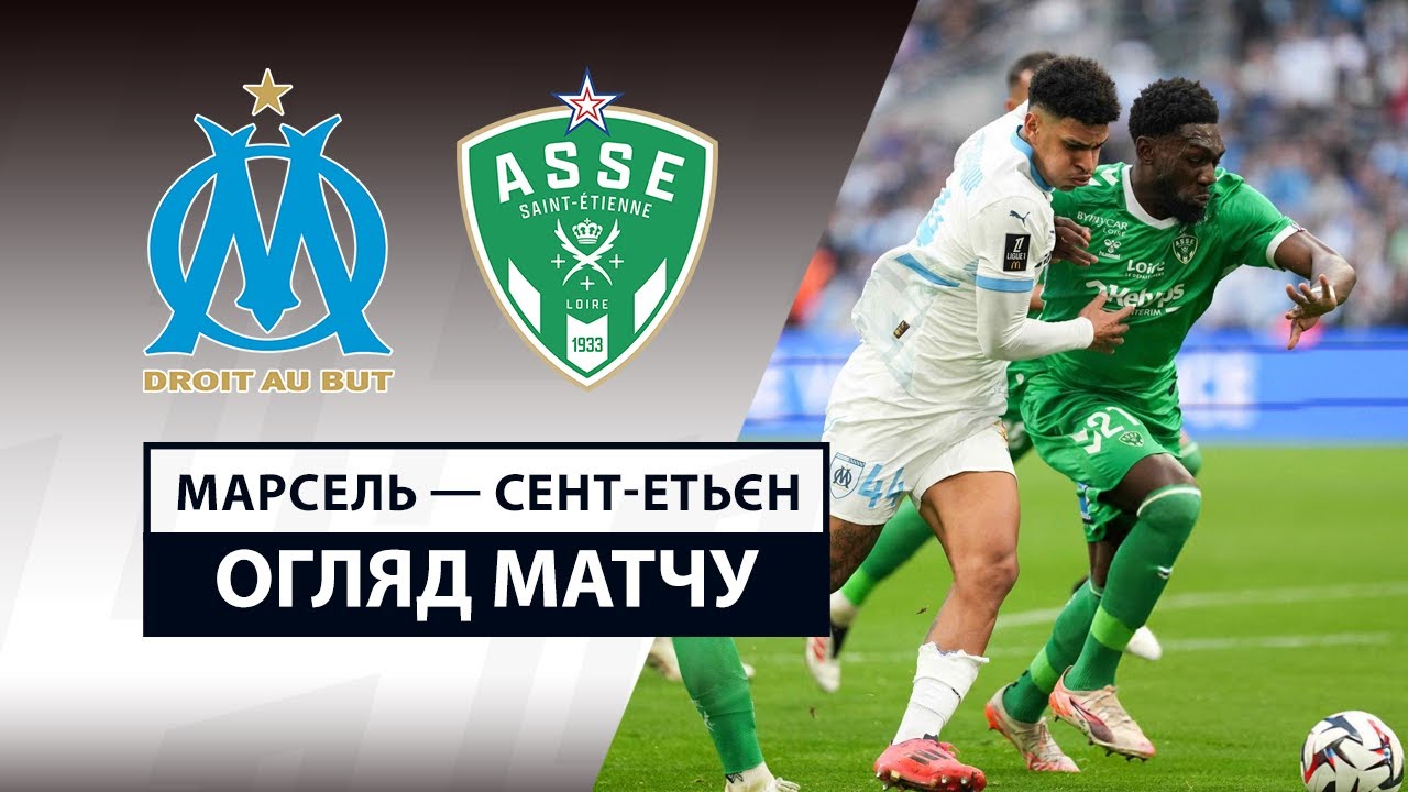 Марсель - Сент-Этьен 15 февраля обзор матча