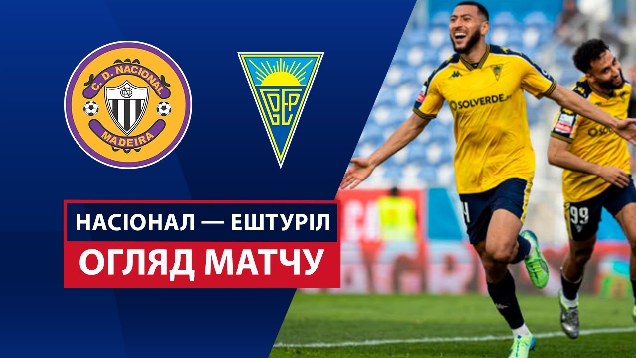 Насьонал - Эшторил 15 февраля обзор матча
