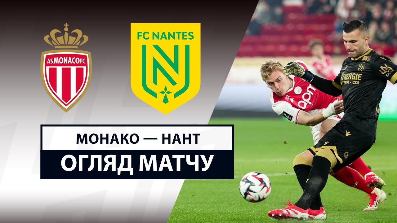 Монако - Нант 15 февраля обзор матча