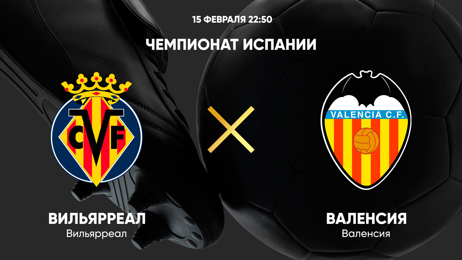 Вильярреал - Валенсия (15.02.2025) | Чемпионат Испании 2024/25