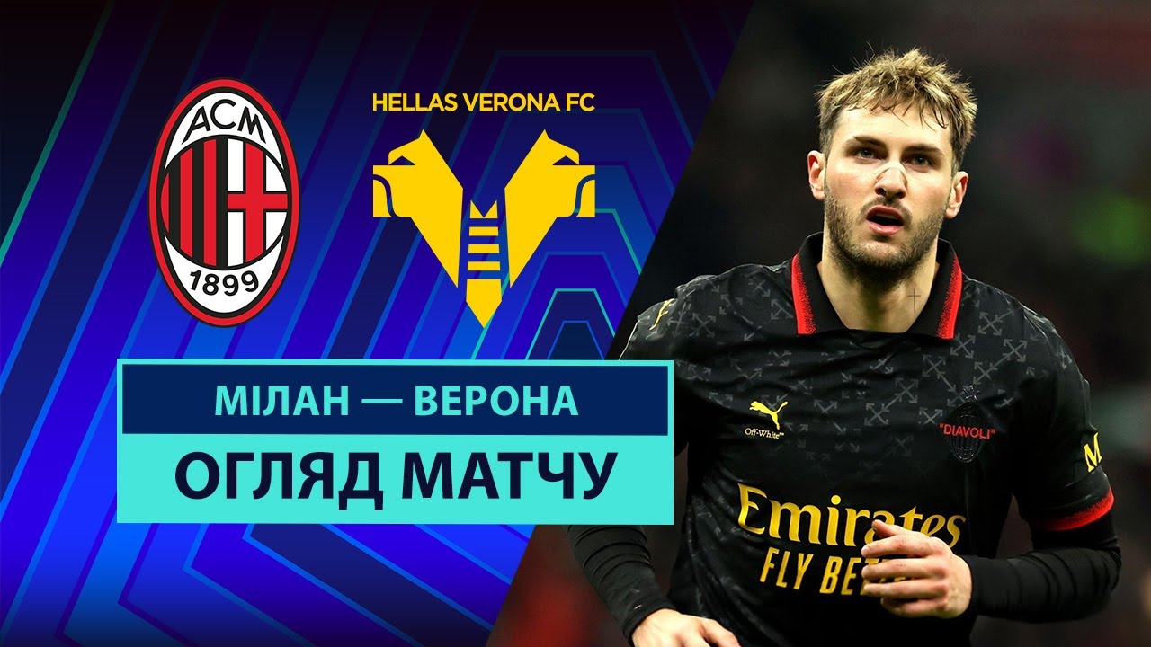 Милан - Верона 15 февраля обзор матча