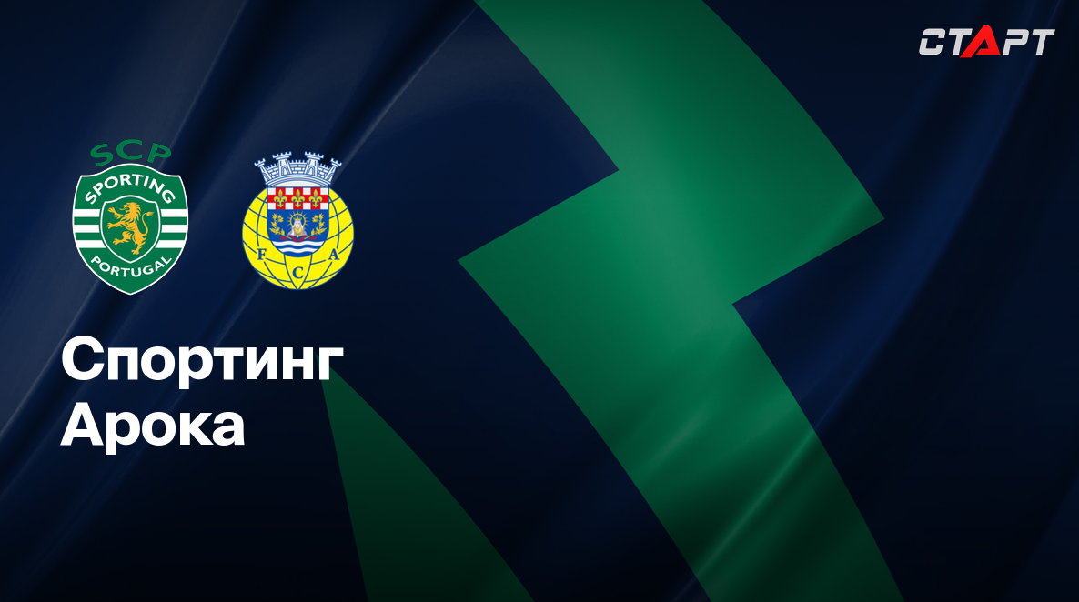 Спортинг - Арока (15.02.2025) | Португалия — Примейра 2024/25
