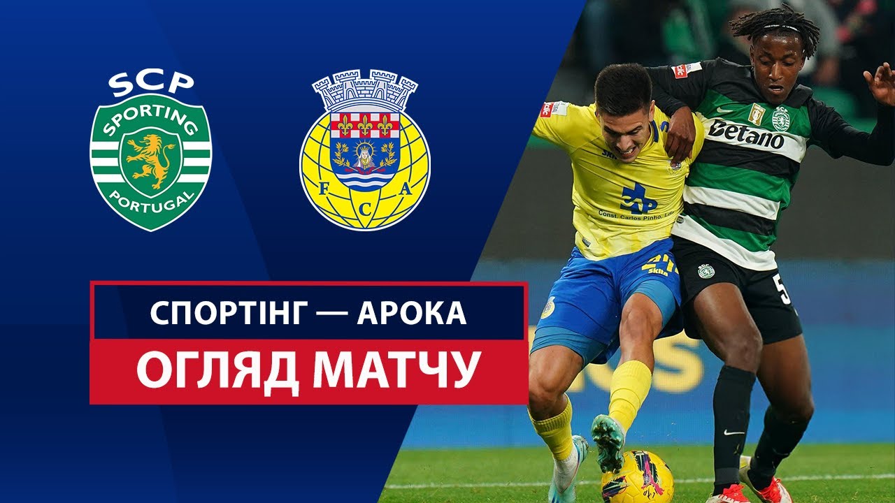Спортинг - Арока 15 февраля обзор матча
