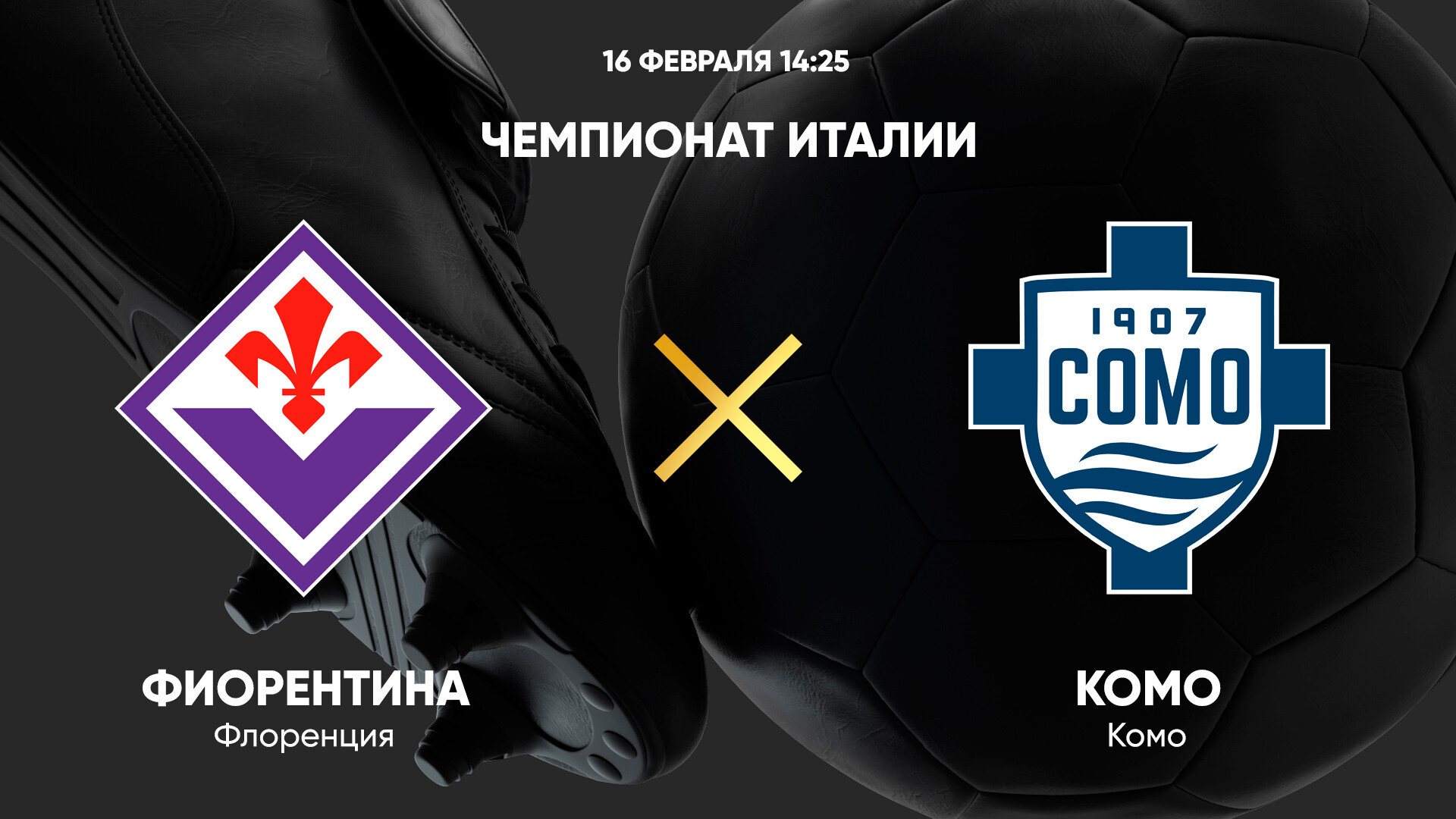 Фиорентина - Комо (16.02.2025) | Чемпионат Италии 2024/25